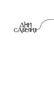 Dni Sawelija